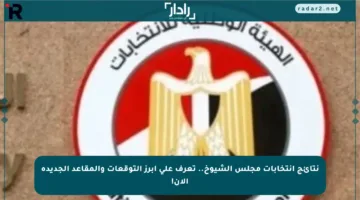 نتائج انتخابات مجلس الشيوخ.. تعرف على أبرز التوقعات والمقاعد الجديدة الآن!